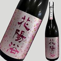 花陽浴(はなあび) | 日本酒 評価・通販 SAKETIME
